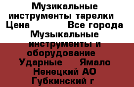 Музикальные инструменты тарелки › Цена ­ 3 500 - Все города Музыкальные инструменты и оборудование » Ударные   . Ямало-Ненецкий АО,Губкинский г.